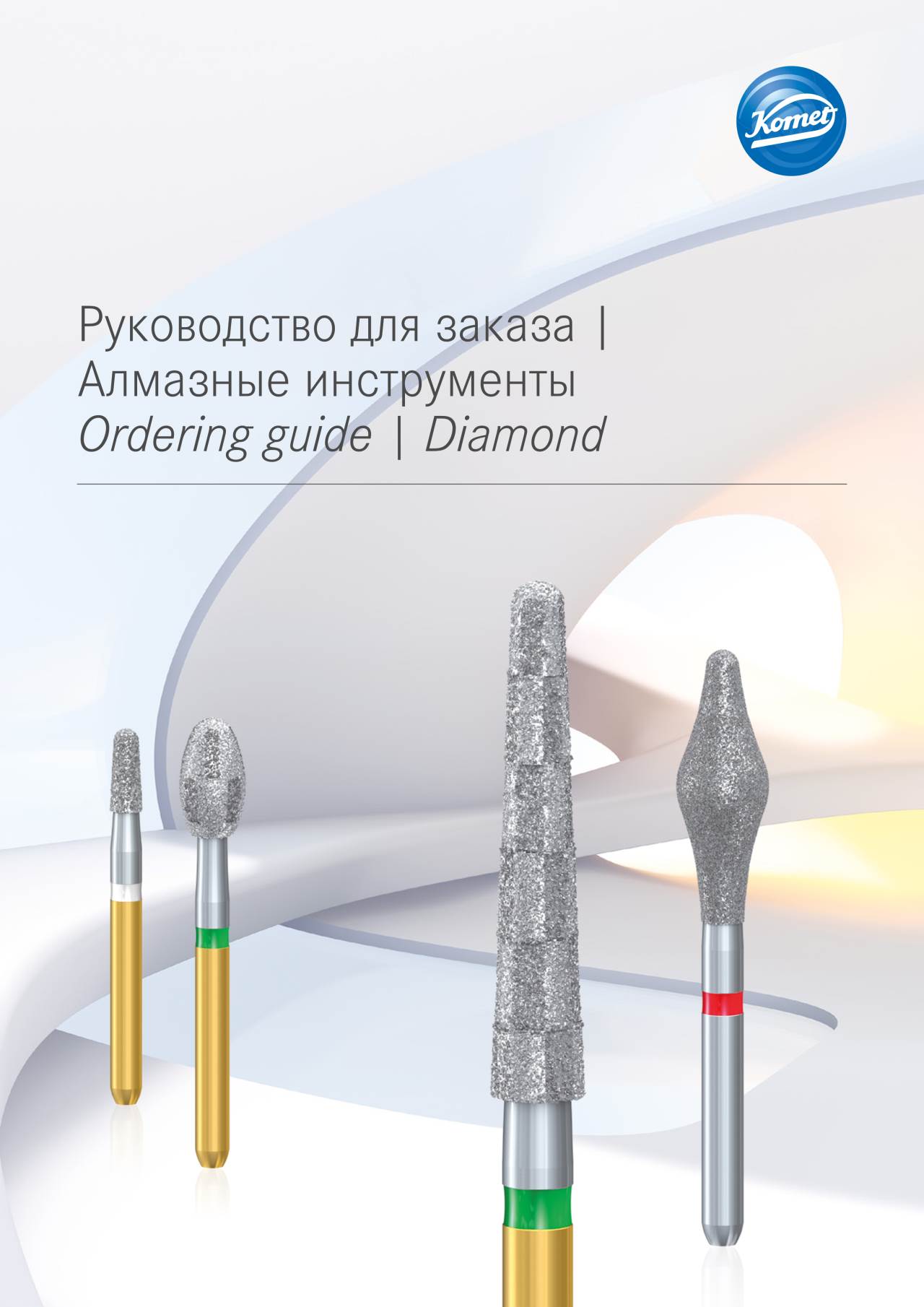 komet-diao-bestellhilfe-diamantinstrumente-bersicht image 1