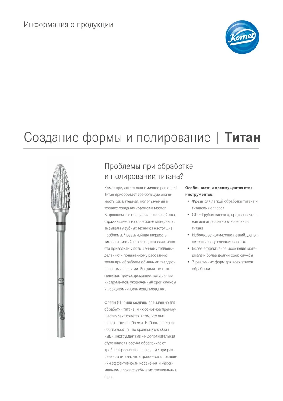 komet-diao-titan-produktinformation-formgebung-polieren image 1