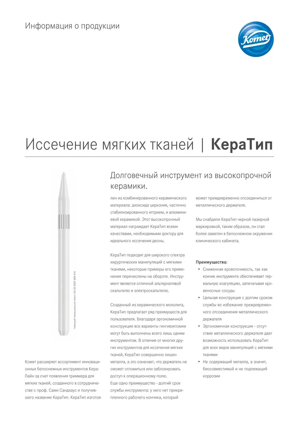 komet-cerapost-keratip-keramikinstrument-weichgewebe image 1