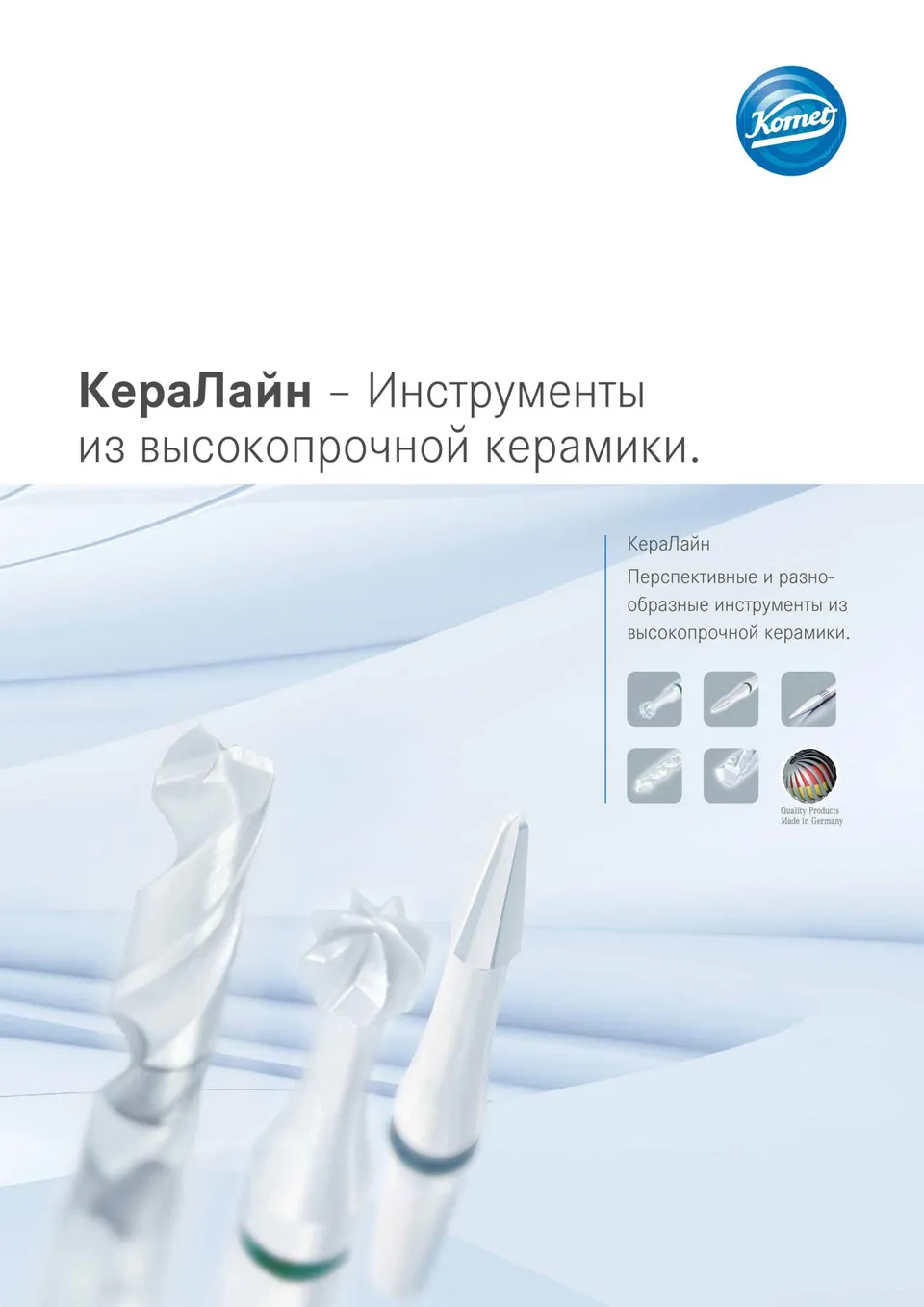 komet-ceracut-ceraline-brosch-re-keramikinstrumente-ru image 1