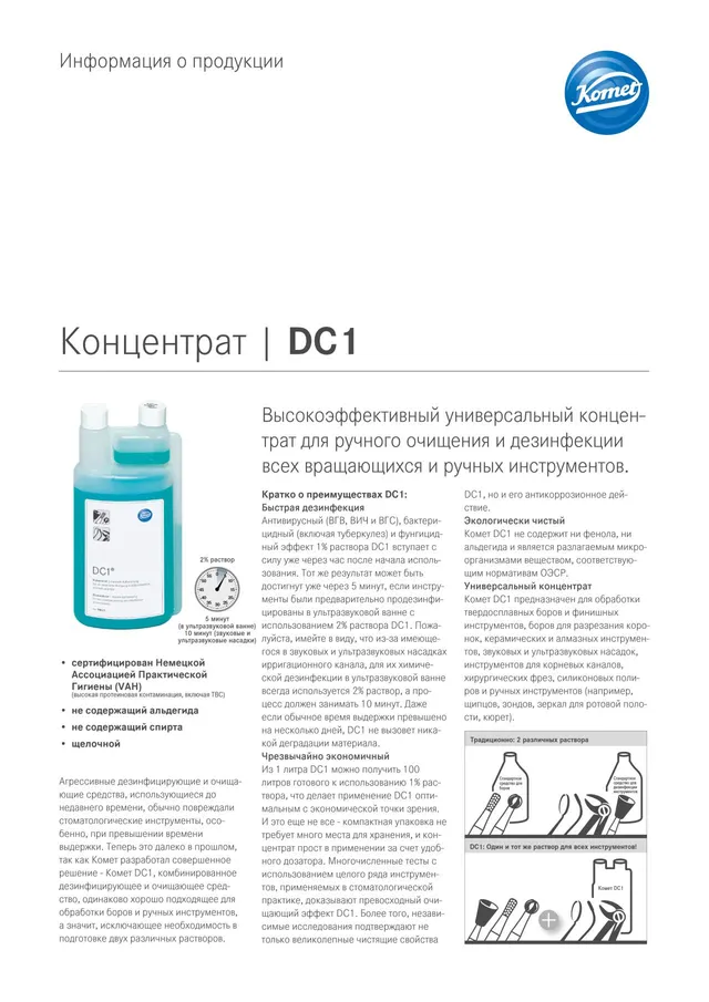 komet-dental-dc1-produktinformation-konzentrat-reinigung-russisch image 1