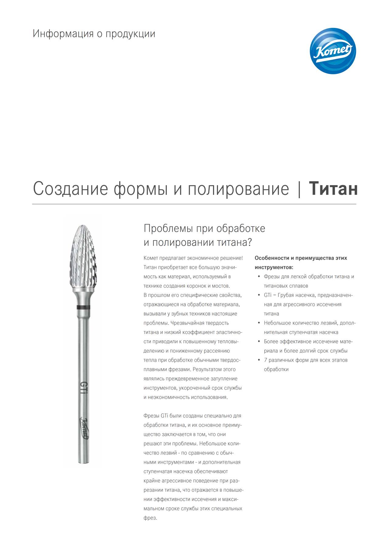 komet-diao-titan-produktinformation-formgebung-polieren image 1